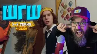 ШГШ 4 СЕЗОН 5-9 СЕРИЯ 👉РЕАКЦИЯ КУРАПОВА👈 НАРЕЗКА ОТ 17.11