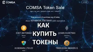 COMSA TOKENSALE КАК КУПИТЬ ТОКЕНЫ CMS КОМСА