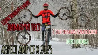3 этап зимних НеМарафонов/единственный в мире зимний тест ASPECT AMP CF X 2025