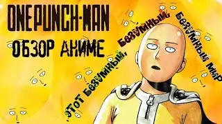 One Punch Man (Ванпанчмен). Обзор аниме