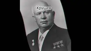Все правители СССР #schors