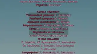 Кубики - Титры