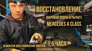 Восстановление шаровой за 1,5 часа. Со снятием и установкой. Mercedes пришлось открутить подрамник.