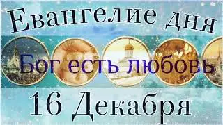 16 Декабря Среда. Евангелие дня с толкованием.