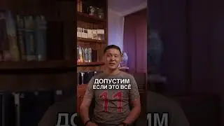 Подробно: ✅ инстаграм:https://instagram.com/nkozhakov✅ телеграм:https://t.me/nurlankozhakov