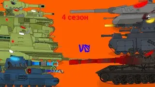 Сборник всех серий 4-го сезона - Мультики про танки + Бонусная концовка