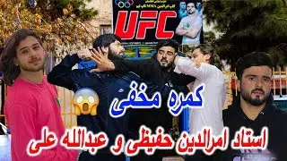 Ali jan #HiddenCamera on Amrodin Hafizi and Abdullah Ali  کمره مخفی بالای امرالدین حفیظی و عبدالله