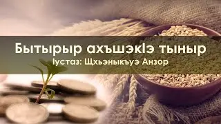 УпщIэ: Бытырыр ахъшэкIэ тыныр - Щхьэныкъуэ Анзор