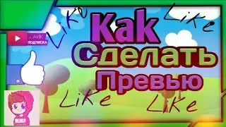 Как сделать Превью [Тутор]
