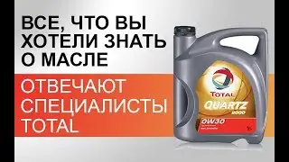 Все, что вы хотели знать о масле Total! / ОТВЕЧАЮТ СПЕЦИАЛИСТЫ TOTAL