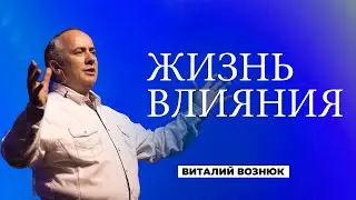 Жизнь влияния | Виталий Вознюк (21.11.21)