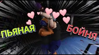 ПЬЯНАЯ БОЙНЯ | Drunken Wrestlers 2