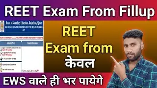 EWS वाले ही भर सकते है फॉर्म | REET Online Form 2021 Fillup | REET 2021 Online Form Kaise Bhare