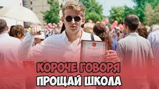 КОРОЧЕ ГОВОРЯ, ПРОЩАЙ ШКОЛА ( ПОЛУЧИЛ ДВОЙКУ, СОЧИНЕНИЕ, 11 КЛАСС, ПОЛУЧИЛ ПЯТЁРКУ)