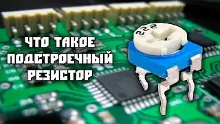 Подстроечный резистор
