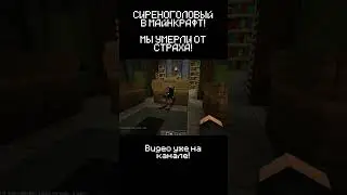 ОН ХОЧЕТ МЕНЯ УБИТЬ! СИРЕНОГОЛОВЫЙ В MINECRAFT! ч14