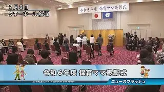 令和６年度 保育ママ表彰式