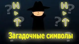 Теории по Знакомьтесь Боб: Загадочные символы №1