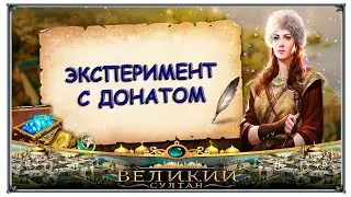 Великий султан онлайн игра, эксперимент с донатом на новом серврере