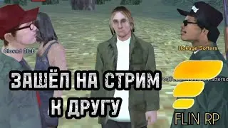 ЗАШЁЛ К ДРУГУ НА СТРИМ | FLIN RP Mobile ► ФЛИН РП ► GTA SAMP MOBILE