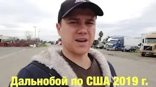 Дальнобой по США 2019 год . Часть первая!