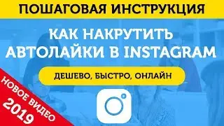 Подписка На Лайки В Инстаграм (Автолайки). Автолайкинг в Инстаграм - 2019