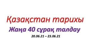 Қазақстан тарихы Нағыз ҰБТ нұсқа талдау !  20.06 - 23.06 күндері келген 40 сұрақ талдаймыз