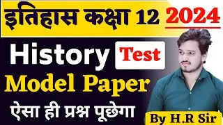 Class 12 History (इतिहास) Model Paper 2024 | History vvi Question 2024 by H.R Sir