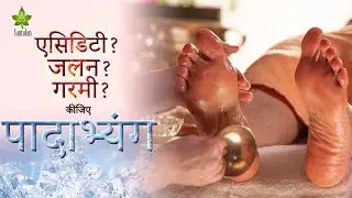 Padabhyanga procedure - पादाभ्यंग घर पर कैसे करे