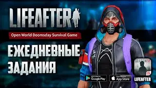 LIFEAFTER ПРОХОДИМ ЕЖЕДНЕВНЫЕ ЗАДАНИЯ ВМЕСТЕ!
