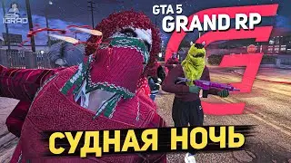 СУДНАЯ НОЧЬ на GTA 5 RP СЕРВЕР ГРАНД РП / GRAND RP