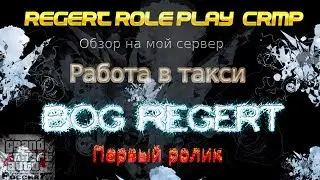Regert Role Play | CRMP 0.3.e | Обзор на мой сервер | Работаем в такси.