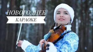 НОВОГОДНЕЕ КАРАОКЕ С НИКОЙ