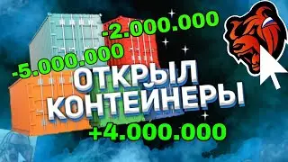 Открытие контейнеров за 2.000.000 | Black Russia