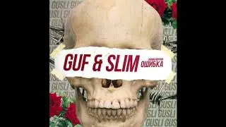 Guf & Slim-Ошибка (Первая версия)