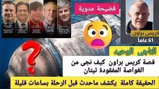 💥لم يكن حب المغامرة فقط الذي تسبب بوفاة طاقم الغواصة تيتان ..كريس براون يكشف مافعلته شركة اوشن جيت😱