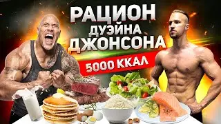 ДУЭЙН ДЖОНСОН РАЦИОН И ТРЕНИРОВКА. 24 ЧАСА ПИТАЮСЬ КАК СКАЛА! 5000 ТЫСЯЧ КАЛОРИЙ!