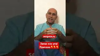 Запах изо рта! Причина