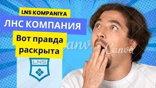 ЛНС КОМПАНИЯ Вот правда раскрыта/Тот факт, что в здании BLAN TOWER находится LNS, тому подтверждение
