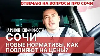 Сочи Новые нормативы по строительству, как повлияют на цены?