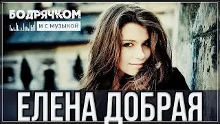 ЗАЖИГАТЕЛЬНЫЙ ТРЕК ❤️ ПОСЛУШАЙТЕ - ТВОИ ГЛАЗА | БОДРЯЧКОМ!