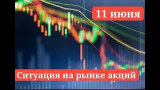 Ситуация на рынке акций  11 июня