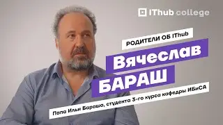Вячеслав Бараш о профессиональном росте и развитии сына | Родители об IThub | IThub college