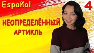 4. Учу испанский. Неопределённый артикль