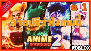 สายฟรี Ep.1 [🔴LIVE ] Anime Warriors Simulator 2