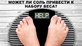МОЖЕТ ЛИ СОЛЬ ПРИВЕСТИ К НАБОРУ ВЕСА?