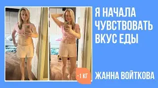 Жанна Войткова сбросила лишний вес и стала чувствовать себя психологически более комфортно