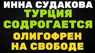 Турция содрогается, олигофрен на свободе \ Инна Судакова \  Inna Sudakova \  mukbang