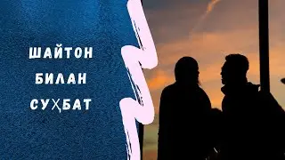Shahyton bilan suhbat.Dilkash uz.Ибратли хикоя ва ривоятлар.Hikoyalar.Hayotiy voqealar. audiohikoya