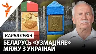 «Узмацненьне» мяжы, пэдсавет і юбілей Лукашэнкі